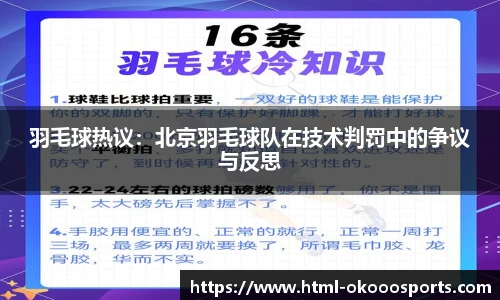 羽毛球热议：北京羽毛球队在技术判罚中的争议与反思