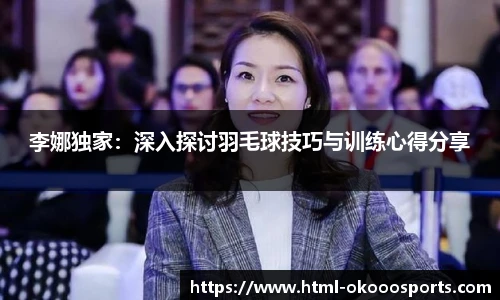 李娜独家：深入探讨羽毛球技巧与训练心得分享