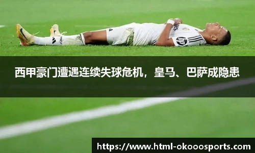 西甲豪门遭遇连续失球危机，皇马、巴萨成隐患