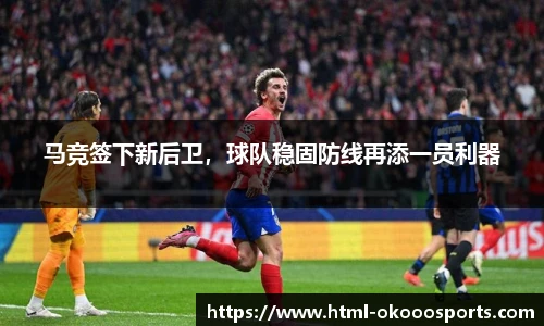 马竞签下新后卫，球队稳固防线再添一员利器