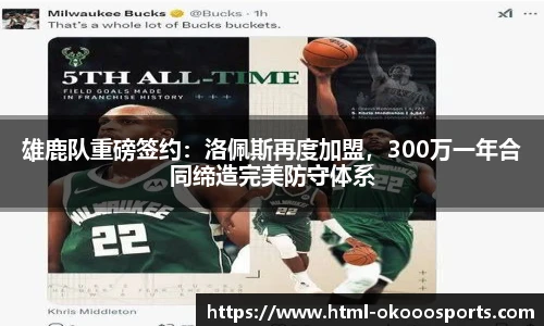 雄鹿队重磅签约:洛佩斯再度加盟,300万一年合同缔造完美防守体系