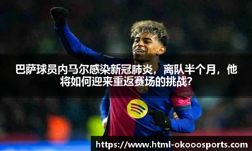 巴萨球员内马尔感染新冠肺炎,离队半个月,他将如何迎来重返赛场的挑战?