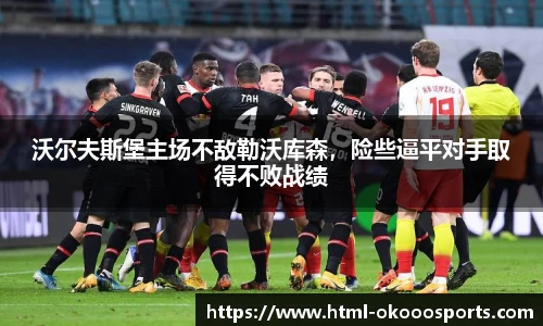 沃尔夫斯堡主场不敌勒沃库森,险些逼平对手取得不败战绩