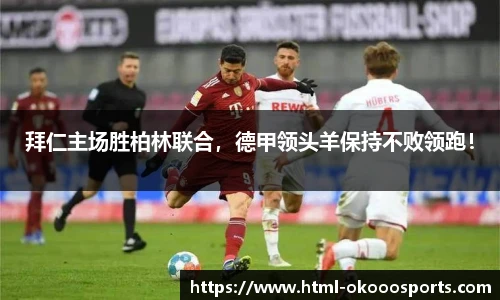 拜仁主场胜柏林联合,德甲领头羊保持不败领跑!