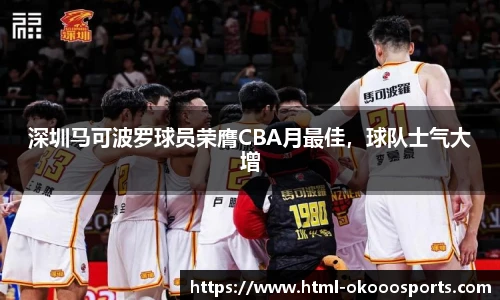 深圳马可波罗球员荣膺CBA月最佳,球队士气大增