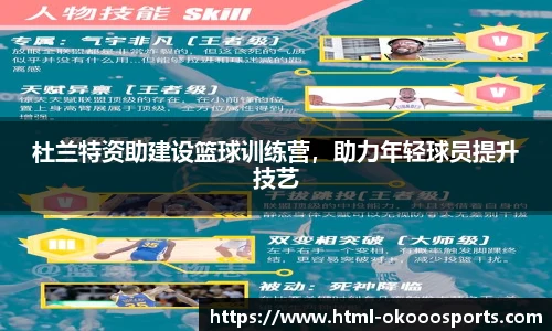 杜兰特资助建设篮球训练营,助力年轻球员提升技艺