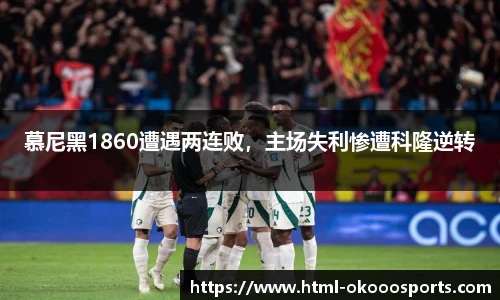 慕尼黑1860遭遇两连败,主场失利惨遭科隆逆转