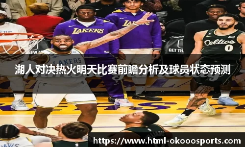 湖人对决热火明天比赛前瞻分析及球员状态预测