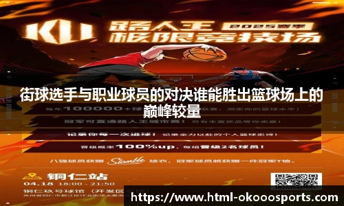 街球选手与职业球员的对决谁能胜出篮球场上的巅峰较量