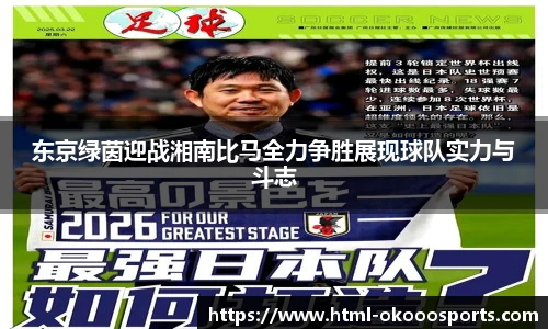 东京绿茵迎战湘南比马全力争胜展现球队实力与斗志