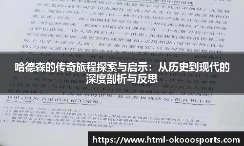 哈德森的传奇旅程探索与启示：从历史到现代的深度剖析与反思