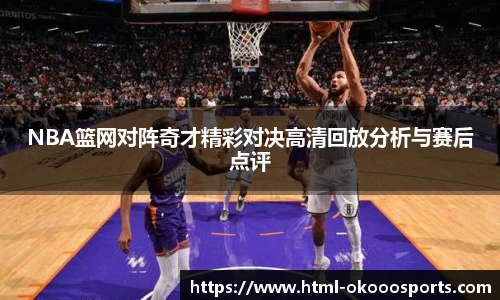 NBA篮网对阵奇才精彩对决高清回放分析与赛后点评