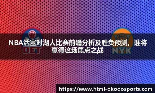 NBA活塞对湖人比赛前瞻分析及胜负预测，谁将赢得这场焦点之战