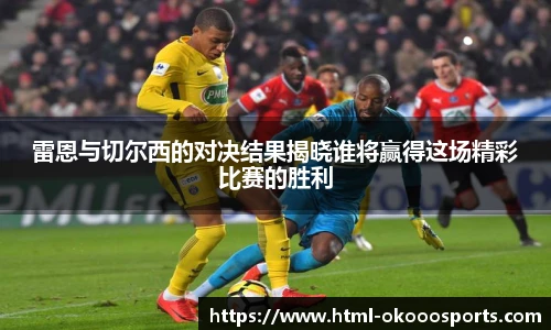 雷恩与切尔西的对决结果揭晓谁将赢得这场精彩比赛的胜利
