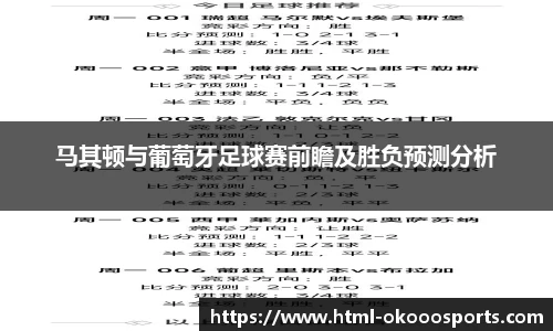 马其顿与葡萄牙足球赛前瞻及胜负预测分析