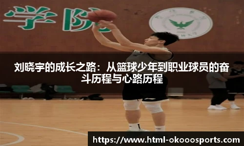 刘晓宇的成长之路:从篮球少年到职业球员的奋斗历程与心路历程