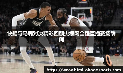 快船与马刺对决精彩回顾央视网全程直播赛场瞬间