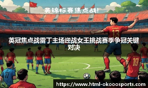 英冠焦点战雷丁主场迎战女王挑战赛季争冠关键对决