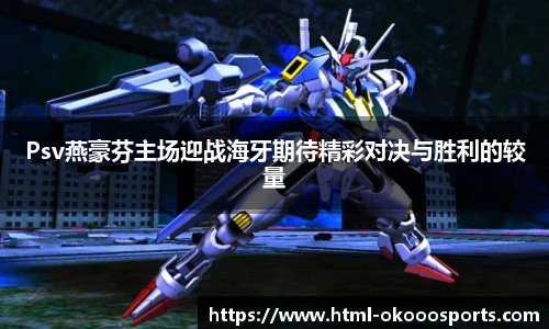 Psv燕豪芬主场迎战海牙期待精彩对决与胜利的较量