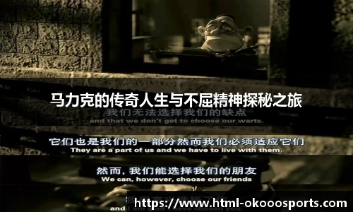 马力克的传奇人生与不屈精神探秘之旅