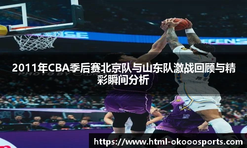 2011年CBA季后赛北京队与山东队激战回顾与精彩瞬间分析